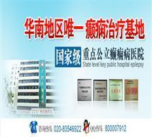 佛山哪里治療癲癇病好s梅州專業的癲癇病醫院價格,佛山哪里治療癲癇病好s梅州專業的癲癇病醫院廠家,廣州空軍后勤癲癇病醫院_中國行業信息網