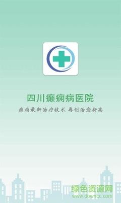 四川癲癇病醫院 v3.0 安卓版