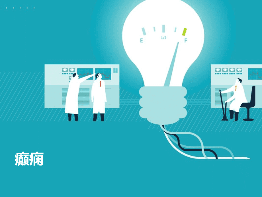 推薦|顳葉,枕葉,頂葉,額葉癲癇的發病機制-大視野-新聞