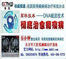 石家莊癲癇醫院價格,石家莊癲癇醫院廠家,北京癲癇病醫院軍大_中國行業信息網