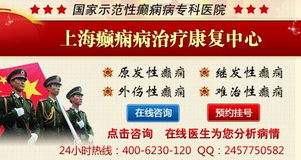 麗水癲癇醫院 麗水癲癇醫院 上海癲癇病醫院 上海 愛幫旺鋪