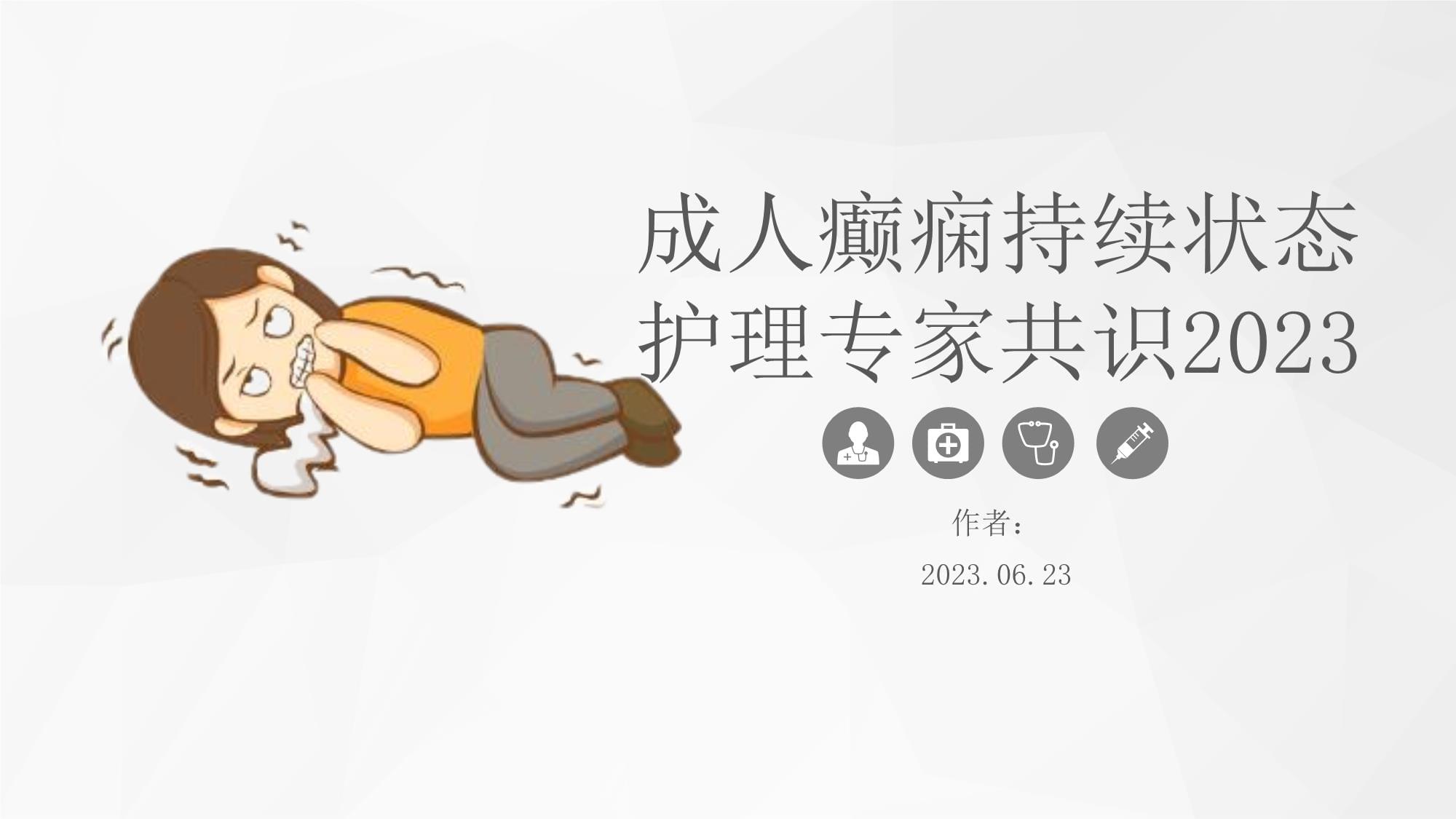 成人癲癇持續狀態護理專家共識2023