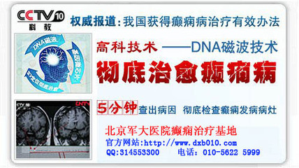 石家莊癲癇病治療最好醫院_北京軍大醫院產品的資料 - 廣東機電網