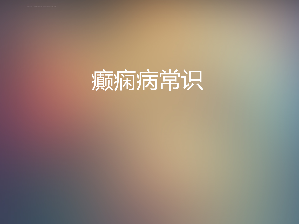 癲癇病常識演講ppt課件