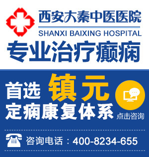 西安癲癇病治療最佳醫院推薦