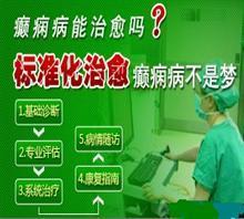 南昌哪家癲癇醫院更專業？——武警江西消防總隊醫院及馮祥貴醫生的評價
