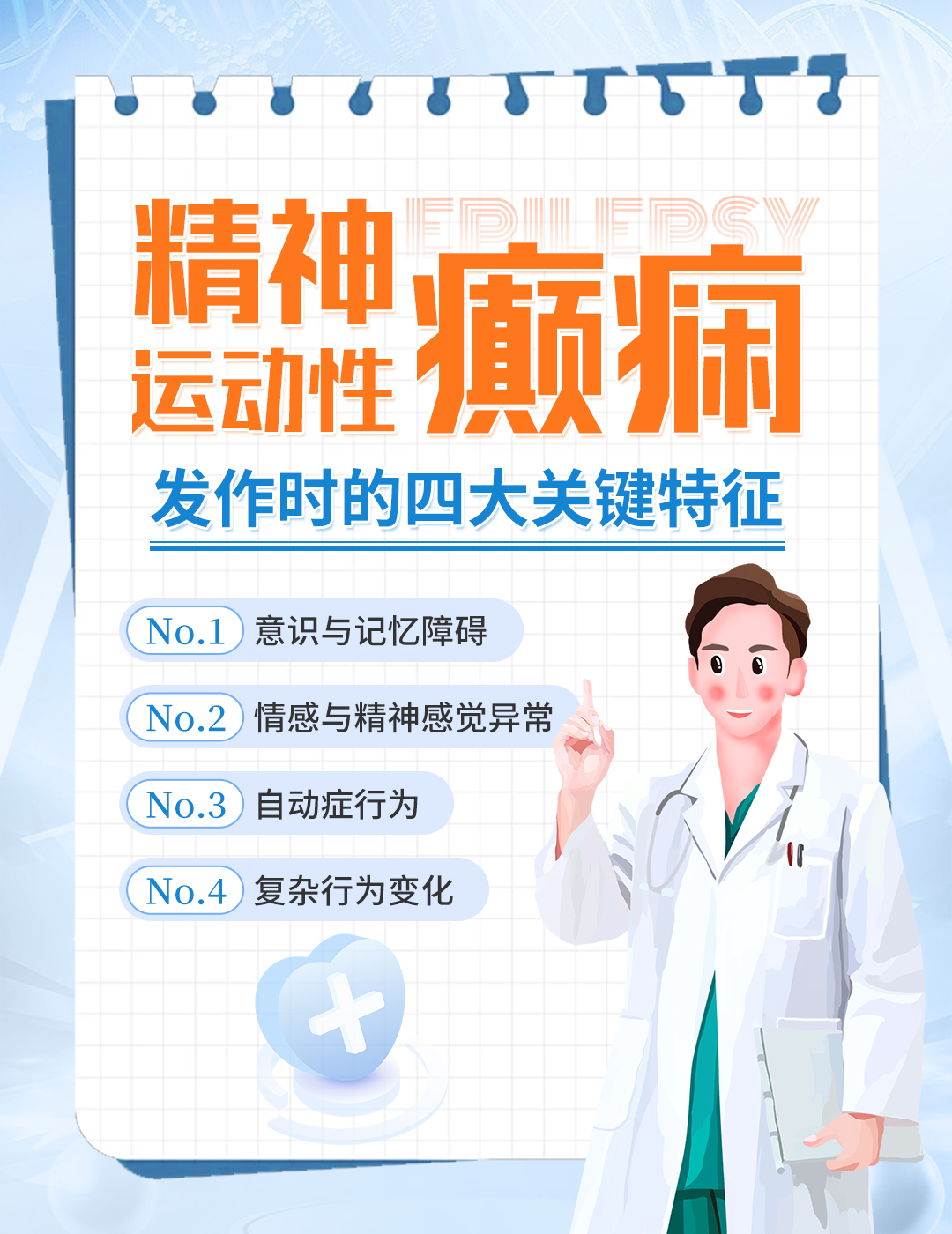 精神運動型癲癇發作的四大特征