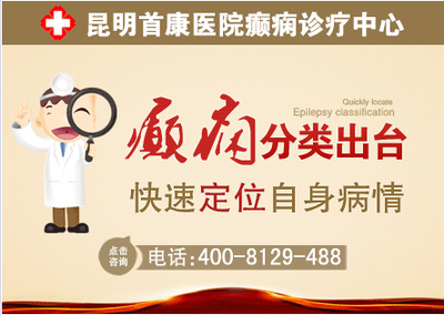 昆明看癲癇病的專科醫院及首康醫療簡介